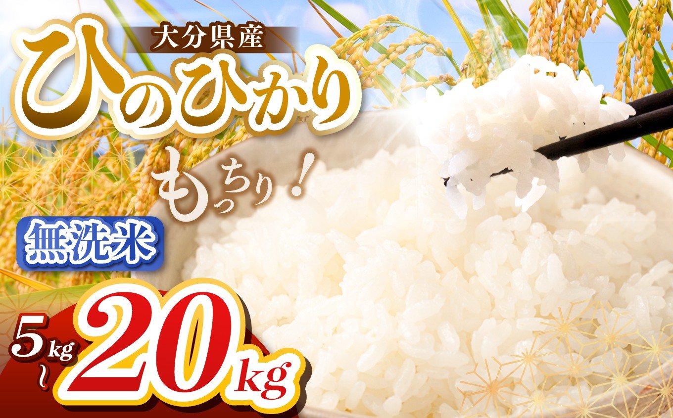 
                  【令和7年産】大分県産 ヒノヒカリ 無洗米 選べる 内容量 5kg ～ 20kg | お米 米 おこめ こめ 精米 ひのひかり 単一米 5キロ 10kg 10キロ 15kg 15キロ 20キロ ご飯 九州産 国産 国産米 大分県米 九州米 大分県 中津市 人気 ごはん kome 数量限定 銘柄米
                