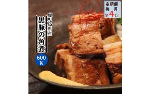 ＜毎月定期便＞鹿児島県産黒豚 ほどける 黒豚の角煮＜約200g×3P＞EE0-0007全4回【4064754】