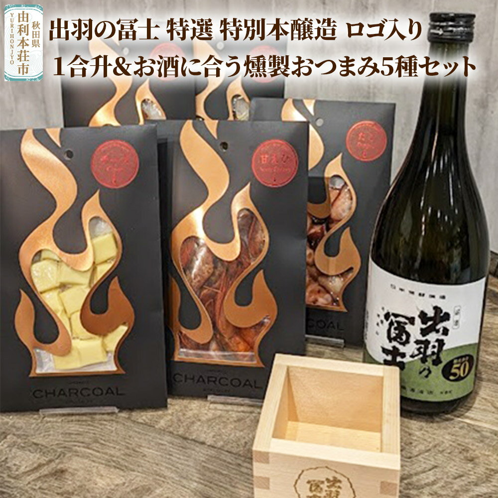【ふるさと納税】出羽の冨士 特選 特別本醸造 ロゴ入り1合升＆お酒に合う燻製おつまみ5種セット