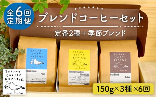 【全6回定期便】ブレンド コーヒー 3種 セット 糸島市 / TAISHO COFFEE ROASTER【いとしまごころ】 [AZD011] コーヒー 珈琲 豆 粉 カフェ 中煎 ブレンド ギフト セット 定期便