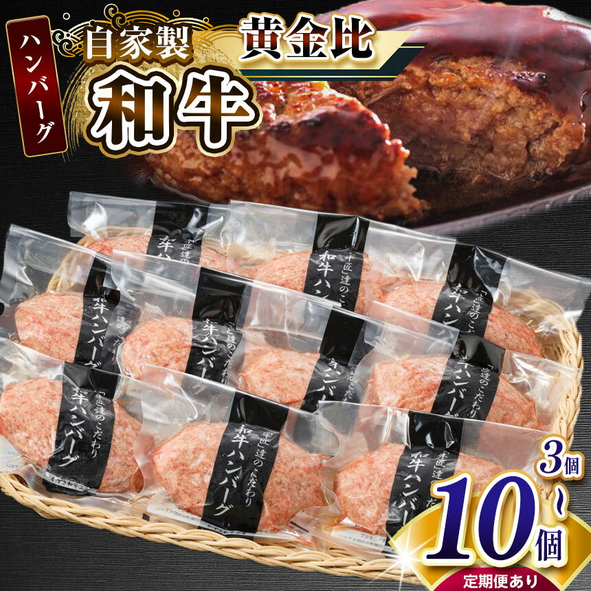 【ふるさと納税】★ レビューキャンペーン 実施中 ★【選べる容量・回数】自家製和牛ハンバーグ（生・冷凍個別真空）3個～10個 1回～6回 | 牛肉 牛 肉 にく 和牛 かずさ和牛 国産 ハンバーグ 新鮮 オススメ 千葉県 君津市 きみつ