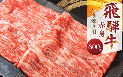 飛騨牛 赤身 すき焼き用 600g すき焼き 牛肉 肉 もも モモ お肉 すき焼き肉 すきやき スキヤキ 黒毛和牛 ブランド牛 お取り寄せ ギフト 贈答 プレゼント 山武商店 岐阜県 飛騨市 飛騨高山 3万円 30000円