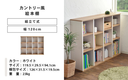 幅120cm カントリー風絵本棚 CR-9012OP ホワイト 本棚 [G-18812_01]