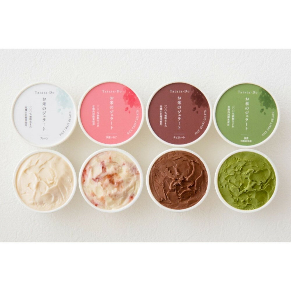 【ふるさと納税】田田田堂　『お米のジェラート 国産いちご入りセット 8個入（4種×各2個）』 天然麹で発行させた甘酒の「ヴィーガンジェラート」