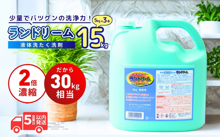 濃縮液体洗剤 ランドリーム 5kg ×3個 詰替用 | 洗濯洗剤 液体洗剤 洗濯洗剤 液体洗剤 洗濯洗剤 
