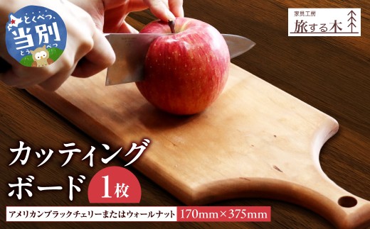 カッティングボード 手作り 旅する木 | カッティングボード 手作りカッティングボード オリジナルカッティングボード