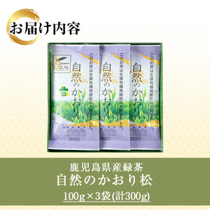 緑茶「自然のかおり 松」 茶葉 100g×3袋 有機栽培 の 鹿児島 の お茶! 米丸製茶 日本茶 【A-1947H】