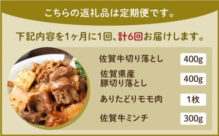【全6回定期便】ミンチ付き！三栄のデイリーセット 【肉の三栄】佐賀牛 佐賀県産豚 ありたどり 切り落とし[HAA093] 佐賀牛 切り落とし 佐賀牛 牛肉 切り落とし肉 佐賀牛 牛肉 ありたどり 佐賀