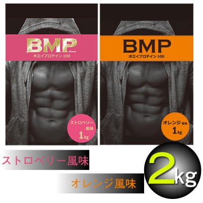 BMPプロテイン オレンジ×ストロベリー風味セット 各1kg (計2kg)