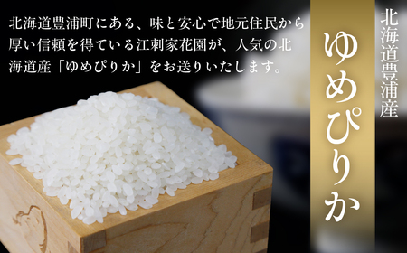 北海道 豊浦 令和7年度産 精米 ゆめぴりか 10kg TYUQ010