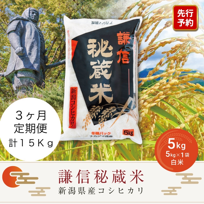 
                  先行予約 令和8年産 新潟県産 コシヒカリ 定期便（5kg×3回分） 謙信秘蔵米 真空 窒素挿入 冬眠パック 米 お米 コメ 上越 上越産 上越米 上杉謙信
                