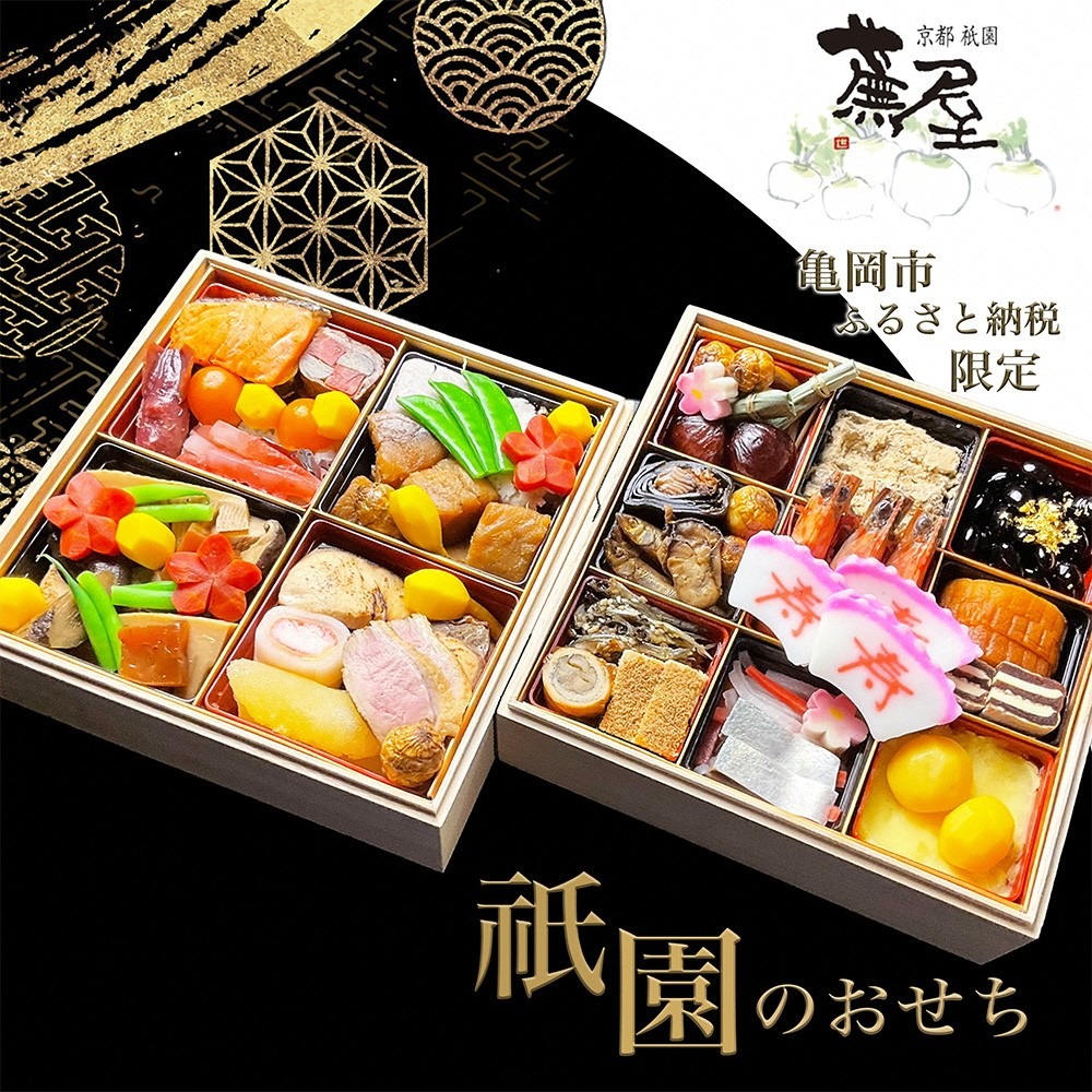 【12月31日お届け】おせち 祇園蕪屋 特製 2段重 2～3人前（冷蔵）亀岡市 限定《京都 祇園 料亭 おせち料理 二段 2026 予約》 ※北海道、東北、沖縄、離島へのお届け不可