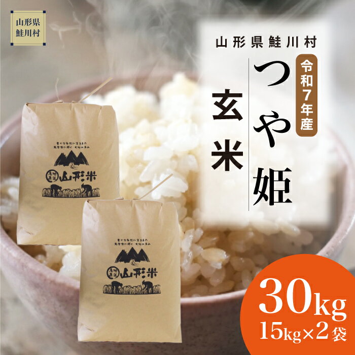 【ふるさと納税】＜令和7年産米＞ 鮭川村 特別栽培米 つや姫 【玄米】 30kg （15kg×2袋）＜配送時期選べます＞【沖縄県・離島への配送不可】