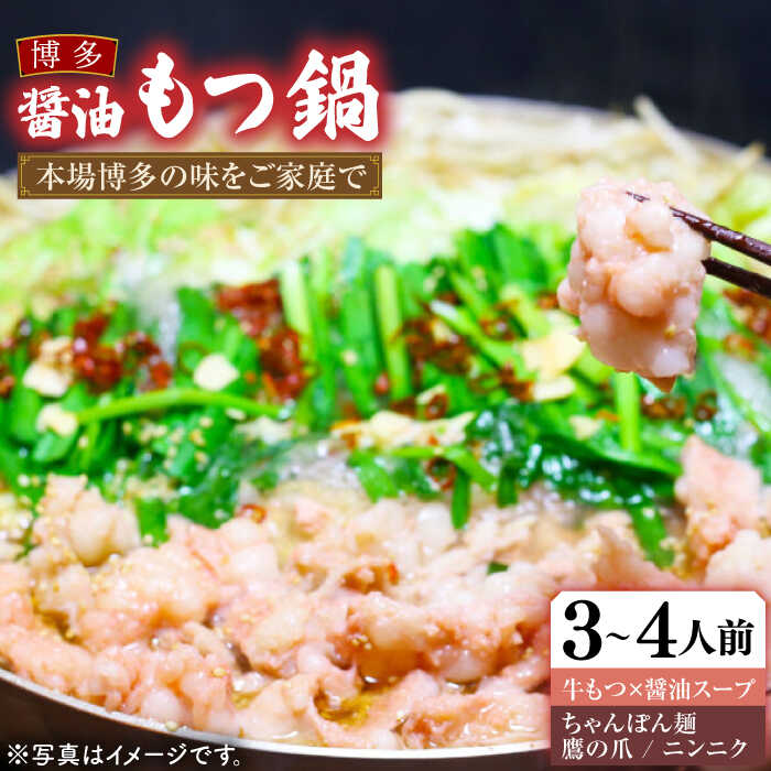 【ふるさと納税】【楽天総合ランキング1位】博多 醤油 もつ鍋 セット 3〜4人前《豊前市》【MEAT PLUS】 もつ鍋 もつ 醤油 博多 福岡 [VBB033] 10000 10000円