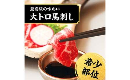 国産 熊本 馬刺し 霜降り中トロ・大トロ食べ比べセット 計250g