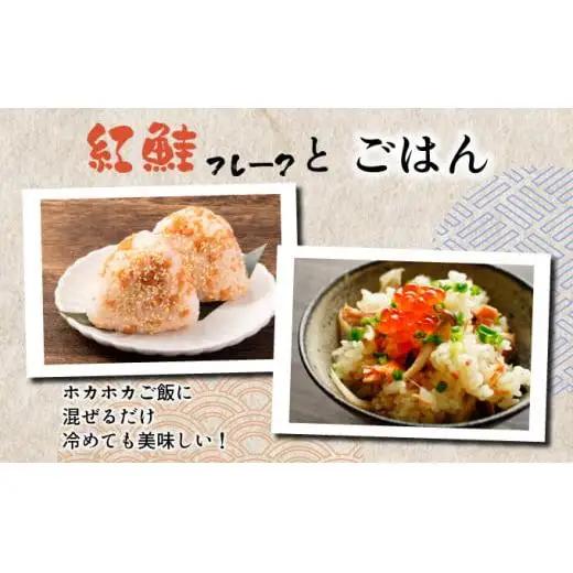 紅鮭フレーク180g×3缶 F21H-521
