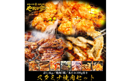 
【やまなか家】スタミナ焼肉セット1.4kg（K3-011）
