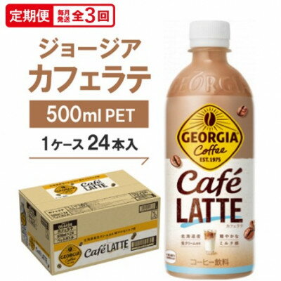【ふるさと納税】【毎月定期便】ジョージア　カフェラテ500mlPET ×24本全3回【4075347】