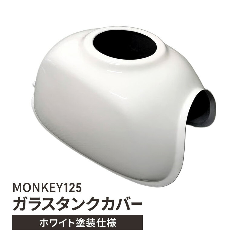 【ふるさと納税】MONKEY125　ガラスタンクカバー　ホワイト塗装仕様　バイク用品 バイク カスタム カスタムパーツ タンク カバー モンキー125 ガラス製 神奈川 綾瀬市