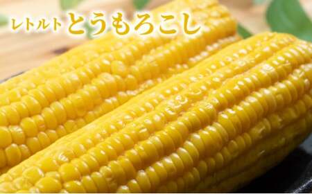 ローソンファーム北海道岩内セット（レトルトとうもろこし＆じゃがバタ―）トウモロコシ とうもろこし じゃがいも ジャガイモ ジャガバター 野菜 セット 詰め合わせ ローソン こだわり レトルト コーン 