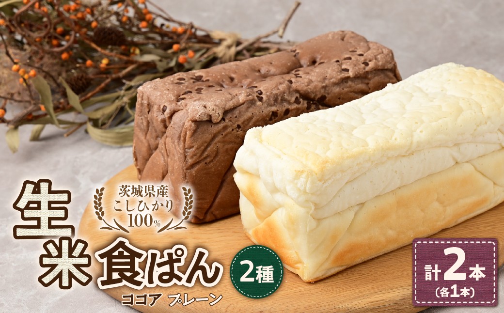 
                  ずっしり＆もっちり！生米食ぱん 茨城県産こしひかり100% プレーン＆ココア2本 | パン 食パン 朝食 グルテンフリー 長時間発酵 添加物不使用 ぱん こしひかり プレーン もちもち 米 白米 使用 小麦 乳製品 卵 グルテン 不使用 タンパク質 低カロリー 健康志向 手作り 天然酵母 カフェ 朝食 お取り寄せ グルメ 甘酒 麹 酵母 茨城県 ひたちなか市
                