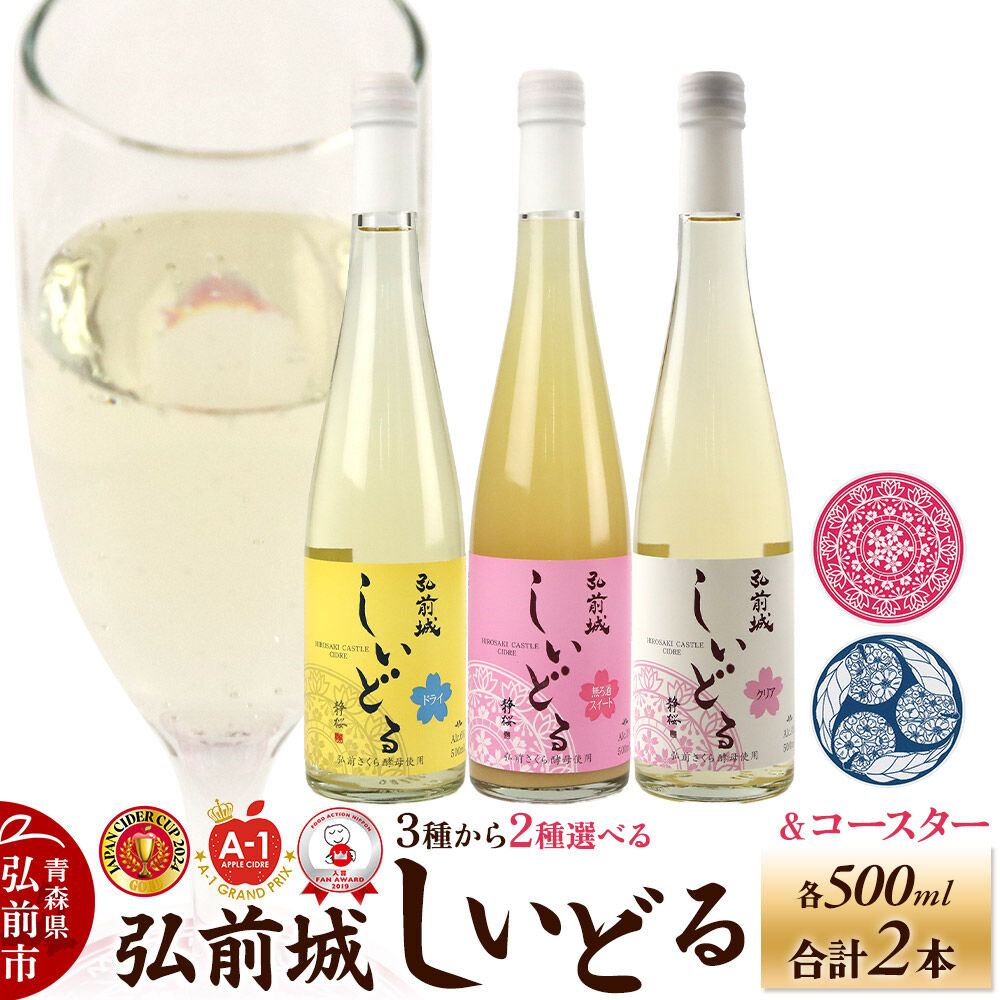 【ふるさと納税】りんごのお酒 【さくら酵母の「和」シードル】弘前城しいどるセット【選べる組み合わせ】＆りんごと桜のコースター 各1枚 [アップル おいしい シードル スパークリングワイン セット りんご酒 果実 果物 弘前城 青森 発泡ワイン 林檎酒]