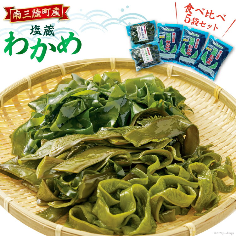 【ふるさと納税】わかめ 【食べ比べ】 南三陸町産 塩蔵わかめ セット (塩蔵わかめ130g×3袋&塩蔵茎わかめ350g×2袋) [南三陸さんさんマルシェ 宮城県 南三陸町 30ai0029] 海藻 ワカメ 茎わかめ 茎ワカメ 詰め合わせ