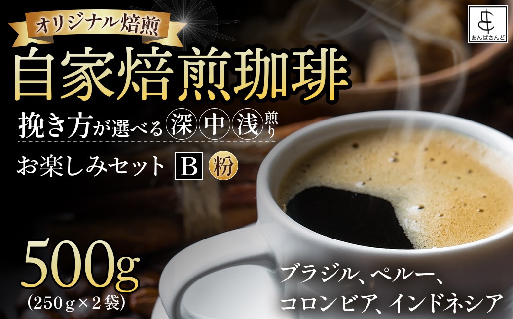 
【オリジナル焙煎】自家焙煎珈琲500ｇお楽しみセット（粉）　B（深煎りor中煎りor浅煎り）
