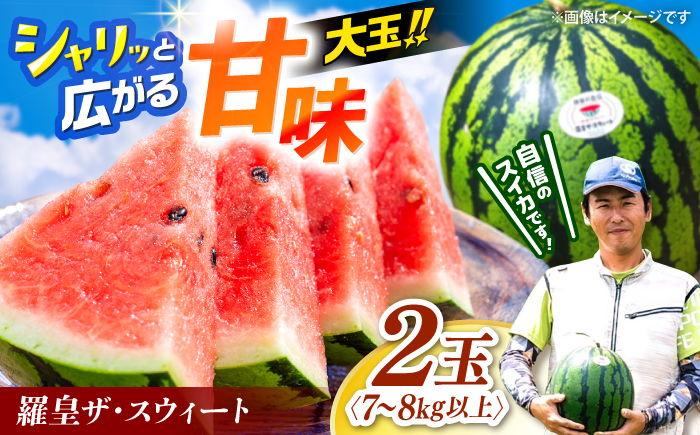 【先行予約：2026年6月下旬より配送】羅皇ザ・スウィート 2玉  [CGM006] スイカ