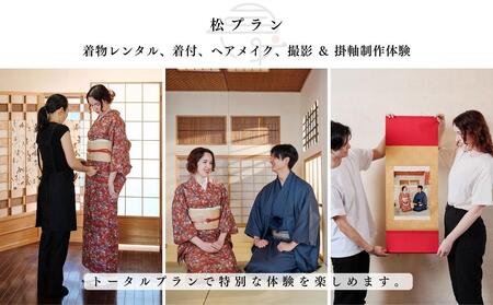 掛軸制作体験 撮影付 松プラン 着物レンタル 掛軸制作体験【1組様】