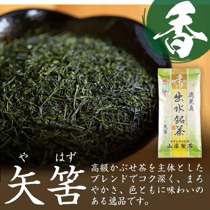 i001 出水銘茶セット(3種・各100g) お茶 緑茶 国産 日本茶 煎茶 かぶせ茶 紫尾 矢筈 愛宕 水出し ギフト プレゼント【山床製茶】