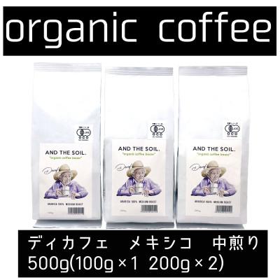 ふるさと納税 福岡市 AND THE SOIL.ディカフェオーガニックコーヒー豆MEX　中煎り500g ME04