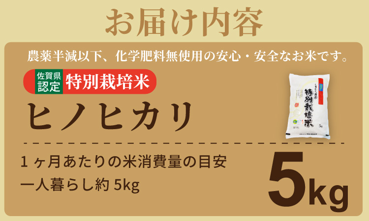 令和7年度産  もっちり艶々「減農薬米」ヒノヒカリ 5㎏ しもむら農園　佐賀 農薬半分以下 減農薬米 送料無料 合計5キロ  一等米 精米 白米 ブランド米 お米 白飯 人気 ランキング  高評価 お米