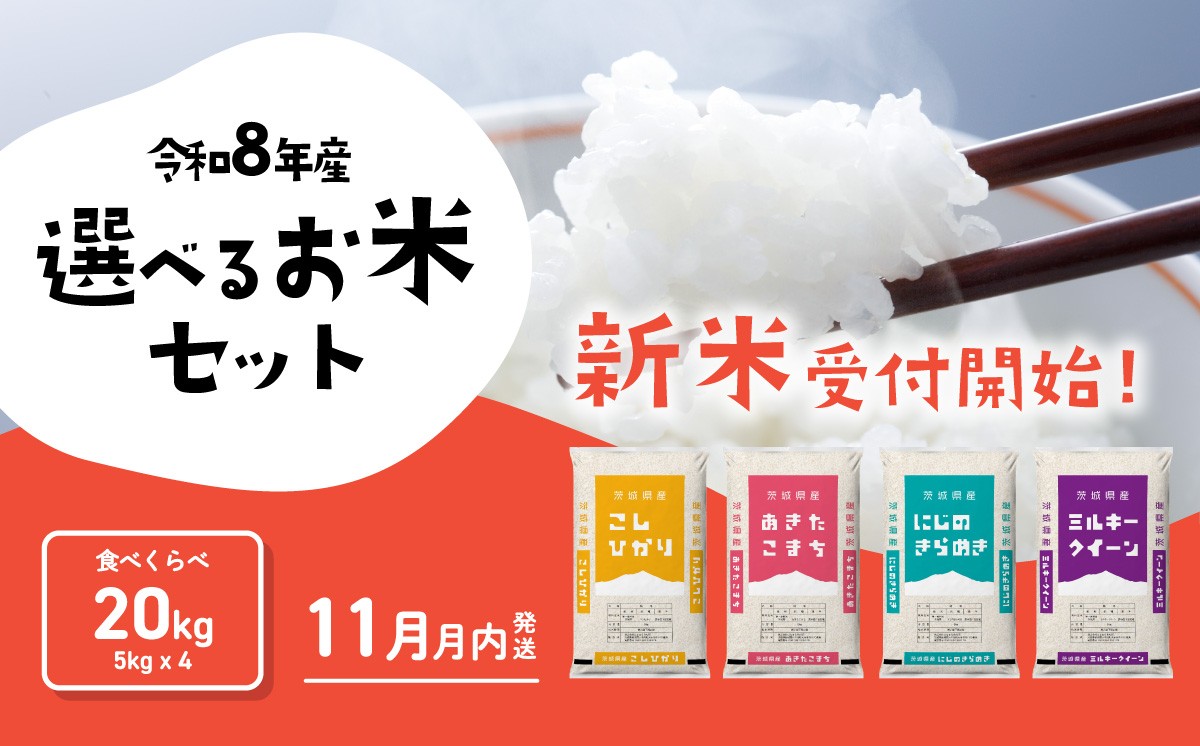 
                  【11月発送】新米 食べ比べ 4種 20kg コシヒカリ あきたこまち ミルキークイーン にじのきらめき 米 令和8年産 5kg x 4袋 茨城県産 新米 お米 精米 白米 ブランド米 おこめ コメ ライス お米20kg ごはん ご飯 米20kg 新米 国産米 おすすめ お取り寄せ 銘柄米 5kg袋 [RB107yai] 
                