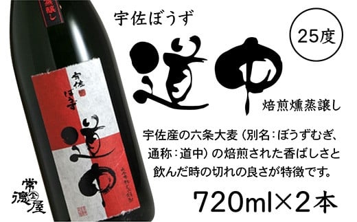 C-91【数量限定】宇佐麦焼酎「兼八」「宇佐ぼうず道中」極上４本セット 麦焼酎