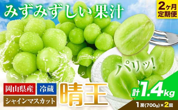 
                  シャインマスカット 2ヶ月 定期便【2026年先行予約】シャインマスカット 晴王 約700g《9月上旬-10月末頃出荷(土日祝除く)》 ハレノフルーツ マスカット 送料無料 岡山県 浅口市 フルーツ 果物 岡山県産 くだもの【配送不可地域あり】 st-p
                