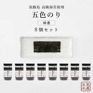 特選 五色（ごしき） のり 8個 セット 海苔 味のり 味付き海苔 ごはんのお供 兵庫県 洲本市 淡路島