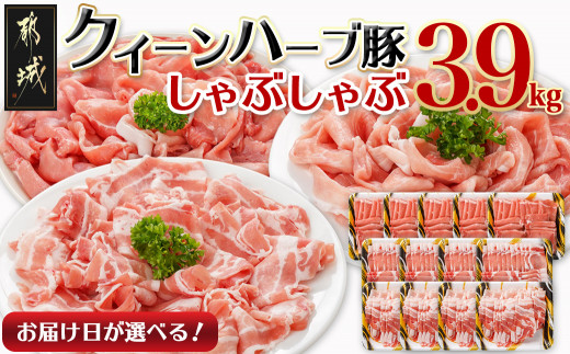 
                  【お届け日を選べる♪】「クイーンハーブ豚」しゃぶしゃぶ3.9kgセット〔AE-29-006-3900g-D〕_(都城市) 豚肉 バラしゃぶ/ロースしゃぶ 各300g×4パック ウデorモモしゃぶ 300g×5パック 計3.9キロ 薄切り ブランドポーク 肉 生姜焼き
                