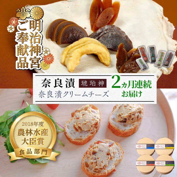 【ふるさと納税】【交互にお届け！全2回定期便】奈良漬クリームチーズ 4種 × 奈良漬「琥珀神」4種 1.19kg《築上町》【奈良漬さろん安部 / SALON DE AMBRE】[ABAE016] 40000円 無添加 手作り 漬物 漬け物 つけもの お茶請け お茶漬け ご飯 米 お供 おつまみ おかず