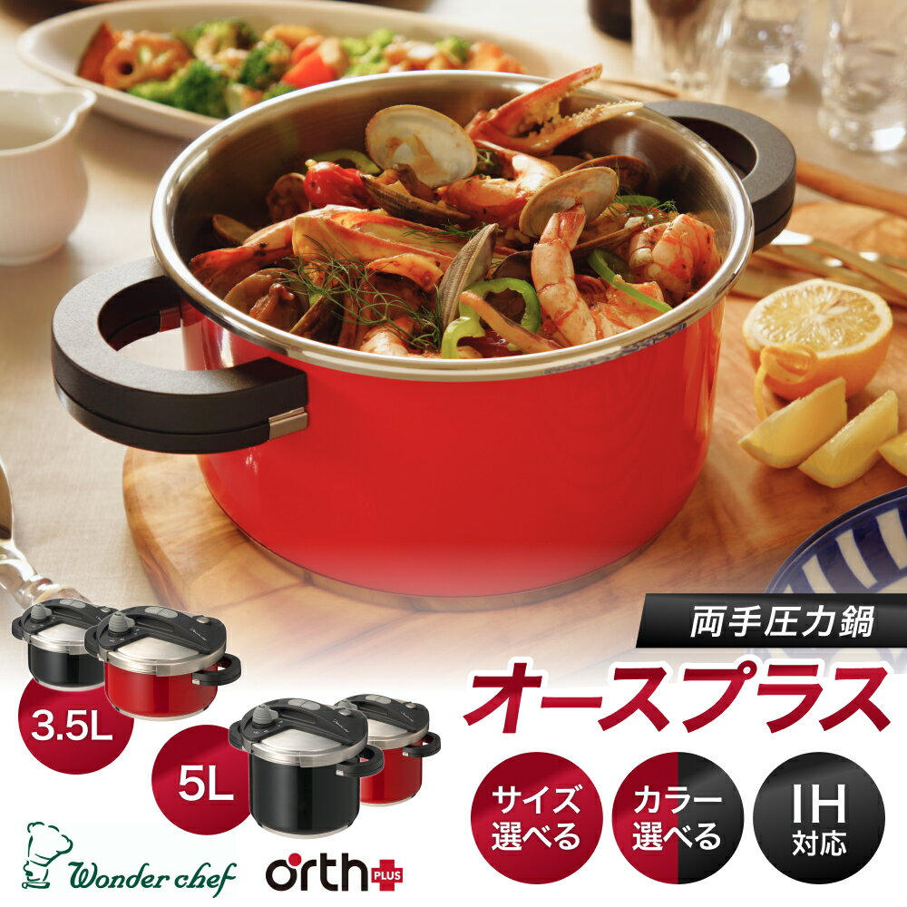 キッチン・食卓を華やかに演出　オースプラス両手圧力鍋 5L ブラック | 圧力鍋 鍋 5L 4-5人用 ブラック IH対応 圧力なべ 調理器具 ワンダーシェフ オースプラス 時短 高圧 超高圧 切替 収納 お祝い ギフト 結婚祝い 大阪府 豊中市