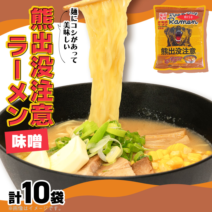 熊出没注意ラーメン(味噌)　10袋入_05286【配送不可地域：離島・沖縄】【1645504】