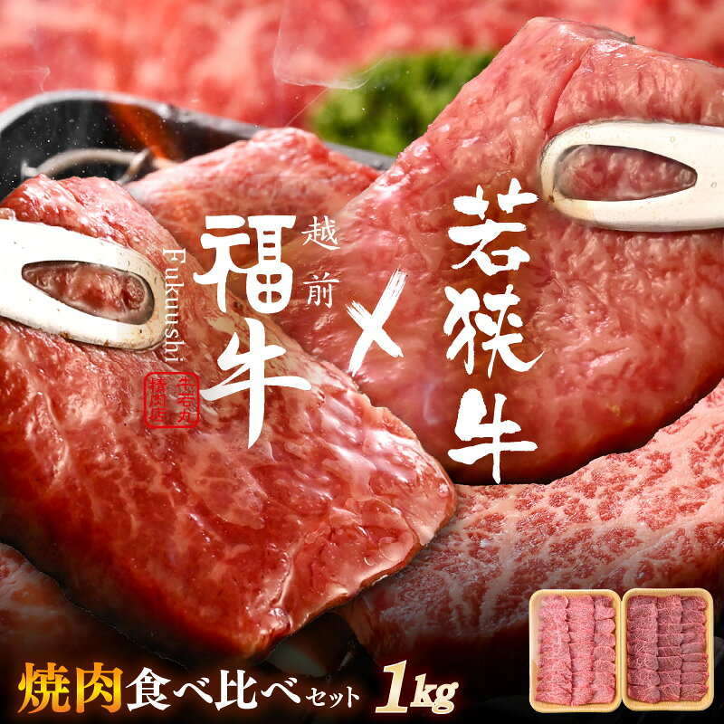 【ふるさと納税】 若狭牛 × 越前福牛 潮風育ち 極選焼肉食べ比べセット 1kg (各500g) 焼き肉 国産和牛 赤身肉 ブランド牛 黒毛和牛 赤身和牛 肉 牛 牛肉 焼肉セット キャンプ バーベキュー BBQ 冷凍 個包装 贈答 贈り物 ギフト