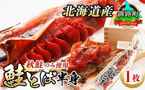 ＜北海道産＞秋鮭(サケ)のみを使用した「鮭とば半身」1枚【配送不可地域：離島】