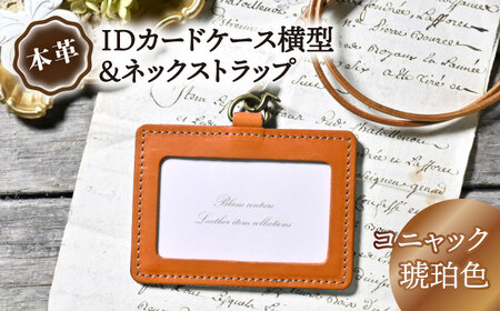 本革IDケース横型　ネックストラップ コニャック(琥珀色)[AQAY174] 名札ケース 名札ケース 名札ケース 名札ケース 名札ケース