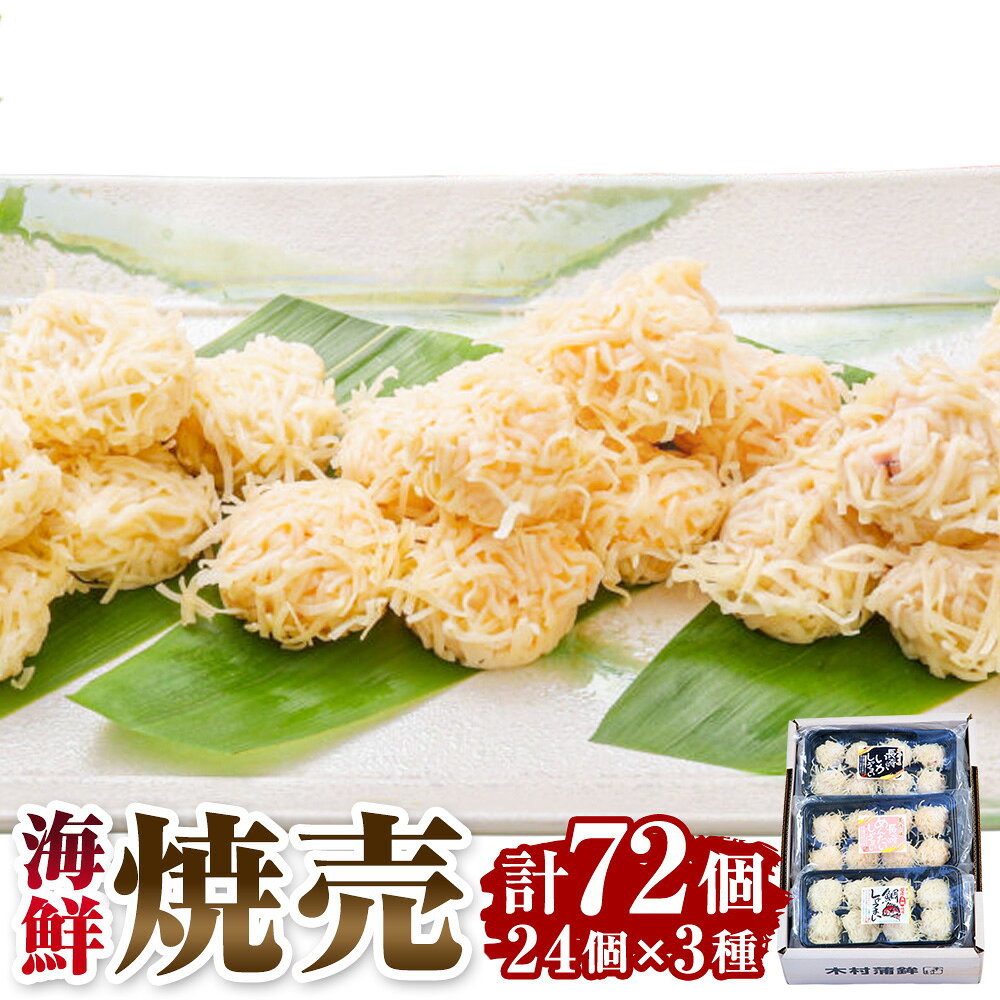 【ふるさと納税】＜長崎/木村蒲鉾＞海鮮焼売セット（いか・めんたい・鯛） 計72個（（8個入り）×3パック） いかしゅうまい めんたいしゅうまい 鯛しゅうまい シュウマイ しゅうまい 焼売 惣菜 おかず ご飯のお供 ごはんのお供 冷凍 長崎県 長崎市 送料無料