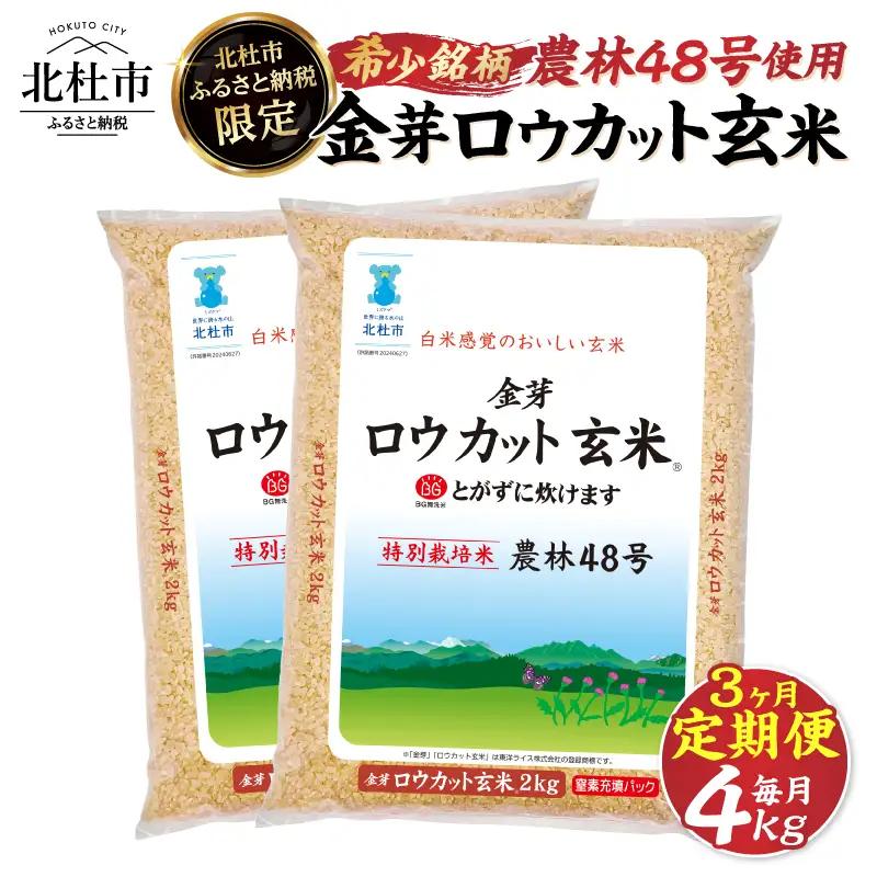 【3ヶ月定期便】 金芽ロウカット玄米 4kg(2kg×2)　玄米 無洗米 [h151]