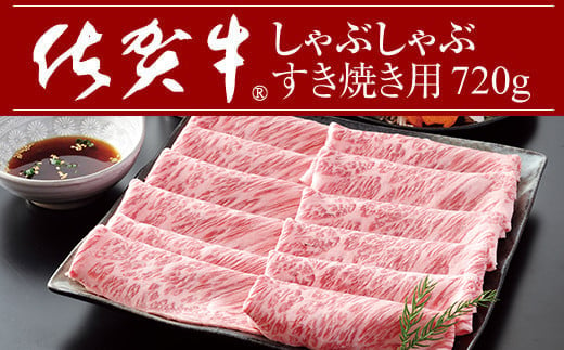 
            佐賀牛 しゃぶしゃぶ・すき焼き用  A5～A4 ランク 720g 肉本舗小城 高級 部位 ブランド 牛
          