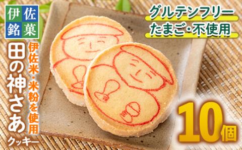 isa472 伊佐米使用！ 田の神さあクッキー(1箱・10個入)【ケーキハウストリコロール】
