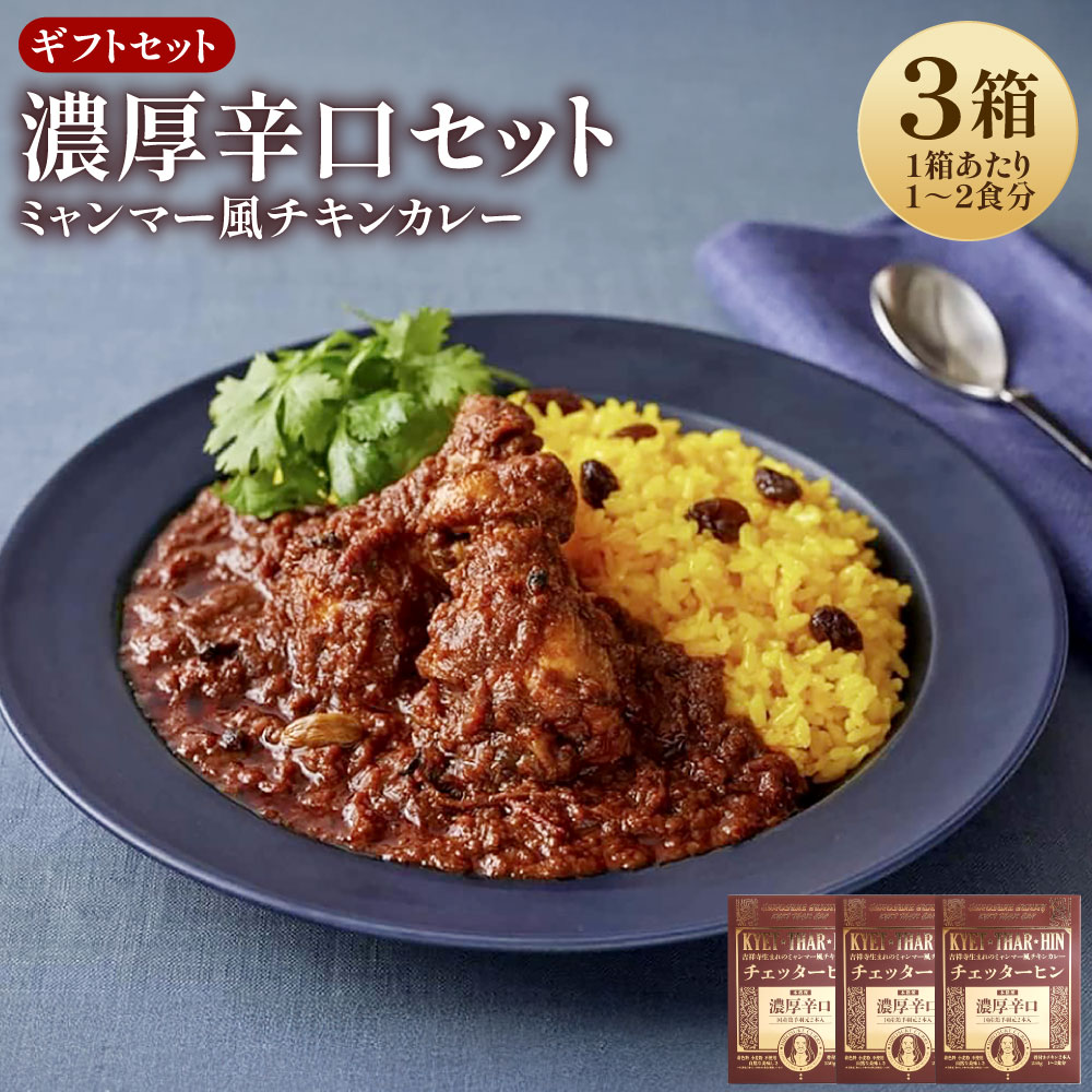 【ふるさと納税】ギフトセット【濃厚辛口3個セット】 カレー 250g×3箱 ミャンマーカレー レトルトカレー レトルト ミャンマー 辛口 常温 東京都 武蔵野市 送料無料