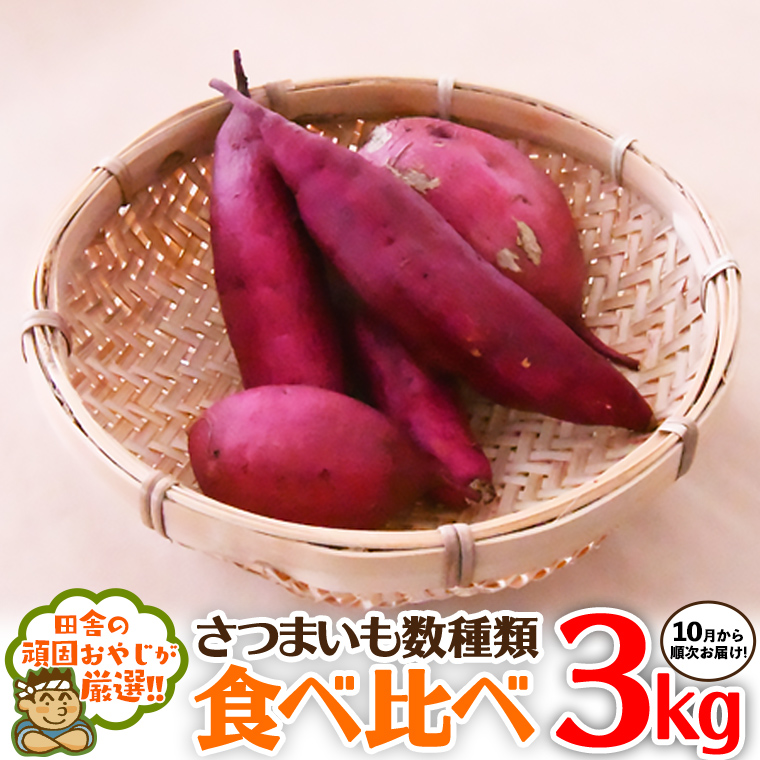 さつまいもの食べ比べセット3kg【令和6年10月より発送開始】（茨城県共通返礼品 [さつまいも]：行方市産）田舎の頑固おやじが厳選！ [BI33-NT]
